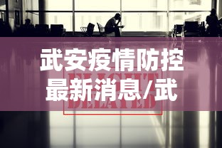武安疫情防控最新消息/武安疫情防控最新消息通知 武安疫情防控最新消息/武安疫情防控最新消息通知