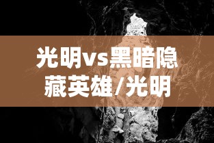 光明vs黑暗隐藏英雄/光明vs黑暗隐藏英雄地狱火 光明vs黑暗隐藏英雄/光明vs黑暗隐藏英雄地狱火