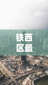 铁西区最新消息今天:铁西区确诊几例