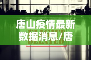 唐山疫情最新数据消息/唐山疫情最新情况通报 唐山疫情最新数据消息/唐山疫情最新情况通报