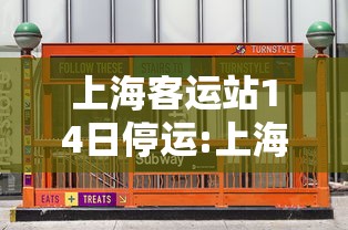 上海客运站14日停运:上海客运站停了吗