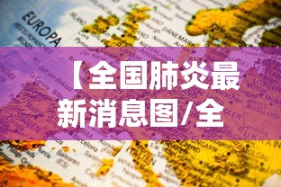 【全国肺炎最新消息图/全国肺炎最新动态消息】