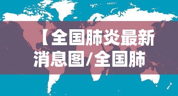 【全国肺炎最新消息图/全国肺炎最新动态消息】