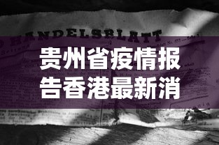 【福建疫情最新数据/福建疫情最新通报】