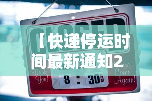 【快递停运时间最新通知2022,快递停运时间安排】