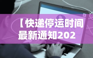 【快递停运时间最新通知2022,快递停运时间安排】