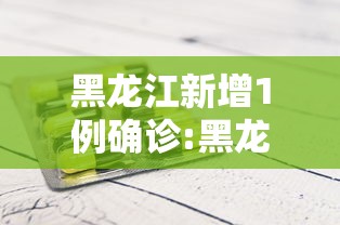 黑龙江新增1例确诊:黑龙江新增确诊病例43例 黑龙江新增1例确诊:黑龙江新增确诊病例43例