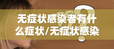 无症状感染者有什么症状/无症状感染者有哪些症状