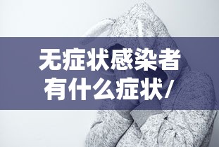 银川上海庙疫情/银川疫情通报情况