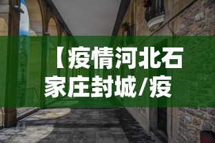 【疫情河北石家庄封城/疫情 石家庄封城】 【疫情河北石家庄封城/疫情 石家庄封城】