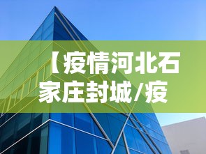 【疫情河北石家庄封城/疫情 石家庄封城】 【疫情河北石家庄封城/疫情 石家庄封城】