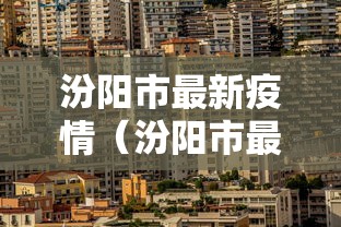 汾阳市最新疫情（汾阳市最新消息）
