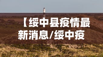 【绥中县疫情最新消息/绥中疫情最新情况】