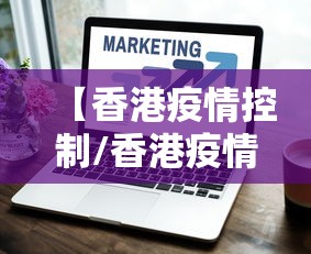 【香港疫情控制/香港疫情限制措施】 【香港疫情控制/香港疫情限制措施】