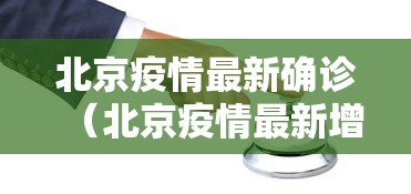 北京疫情最新确诊（北京疫情最新增加3例）