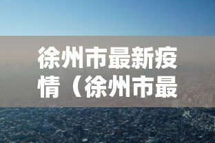 【青海省疫情最新消息/青海省情况】 【青海省疫情最新消息/青海省情况】