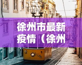 徐州市最新疫情（徐州市最新疫情防控政策）