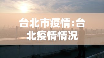 台北市疫情:台北疫情情况