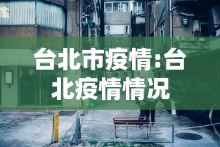 台北市疫情:台北疫情情况