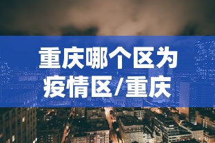 【扬州最新疫情,扬州最新疫情防控道路交通】 【扬州最新疫情,扬州最新疫情防控道路交通】
