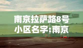 四川巴中新增1例本土确诊/巴中最新消息