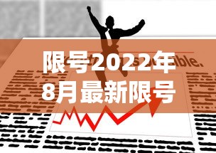 限号2022年8月最新限号时间:限号2021最新限号周期