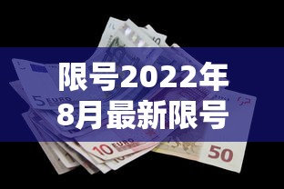 限号2022年8月最新限号时间:限号2021最新限号周期