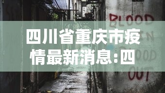 四川省重庆市疫情最新消息:四川省成都疫情最新消息