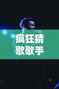 疯狂猜歌歌手答案:疯狂猜歌超难版 疯狂猜歌歌手答案:疯狂猜歌超难版