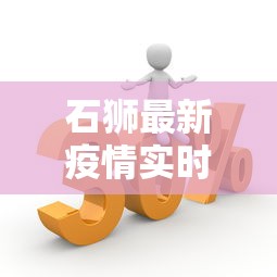 石狮最新疫情实时动态（石狮疫情情况）