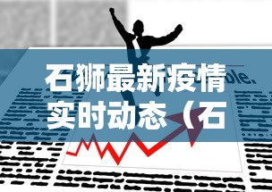 石狮最新疫情实时动态（石狮疫情情况）