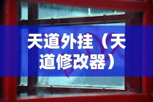 天道外挂(天道修改器) 天道外挂(天道修改器)