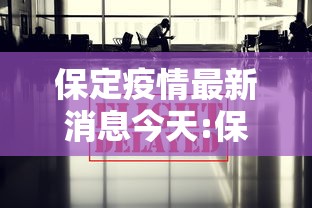 保定疫情最新消息今天:保定疫情最新情况通报 保定疫情最新消息今天:保定疫情最新情况通报
