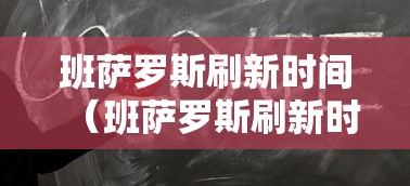 班萨罗斯刷新时间(班萨罗斯刷新时间如何计算) 班萨罗斯刷新时间(班萨罗斯刷新时间如何计算)