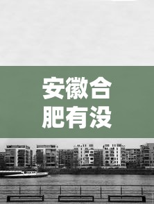 安徽合肥有没有封城（合肥是否封城了）