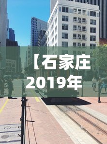 【石家庄2019年疫情哪天封城的,2020年石家庄封了多久】 【石家庄2019年疫情哪天封城的,2020年石家庄封了多久】