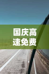 国庆高速免费到几号/国庆高速免费到什么时候结束