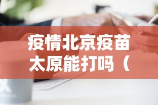 疫情北京疫苗太原能打吗（在北京打了疫苗可以在山西打吗）