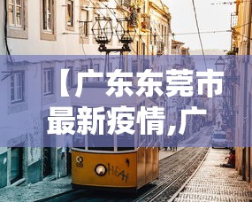 【广东东莞市最新疫情,广东东莞最新疫情今天】 【广东东莞市最新疫情,广东东莞最新疫情今天】