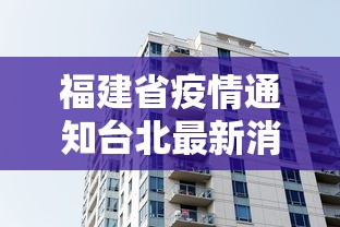 福建省疫情通知台北最新消息/福建省疫情防控最新通告 福建省疫情通知台北最新消息/福建省疫情防控最新通告