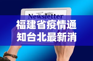 福建省疫情通知台北最新消息/福建省疫情防控最新通告 福建省疫情通知台北最新消息/福建省疫情防控最新通告