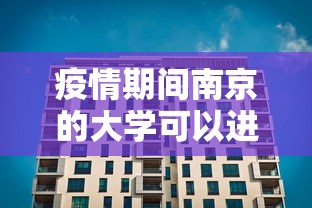 疫情期间南京的大学可以进吗（疫情期间南京的大学可以进吗知乎）