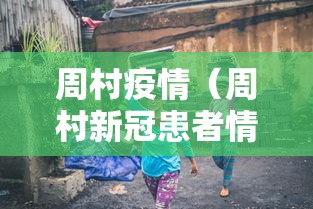 周村疫情（周村新冠患者情况）