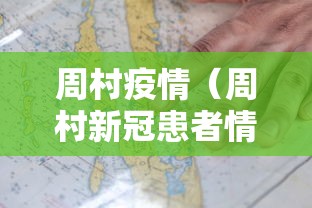 周村疫情（周村新冠患者情况）
