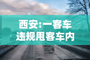 西安:一客车违规甩客车内有阳性:西安客运举报 西安:一客车违规甩客车内有阳性:西安客运举报