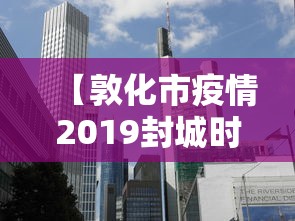 【敦化市疫情2019封城时间,敦化市疫情2019封城时间表】 【敦化市疫情2019封城时间,敦化市疫情2019封城时间表】
