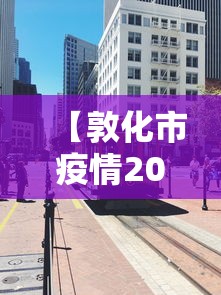 【敦化市疫情2019封城时间,敦化市疫情2019封城时间表】 【敦化市疫情2019封城时间,敦化市疫情2019封城时间表】