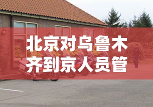 辽宁新增2例无症状感染者:辽宁新冠疫情最新报道 辽宁新增2例无症状感染者:辽宁新冠疫情最新报道