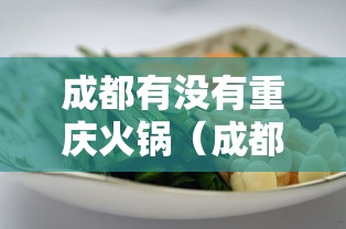 成都有没有重庆火锅（成都重庆哪里火锅好吃）