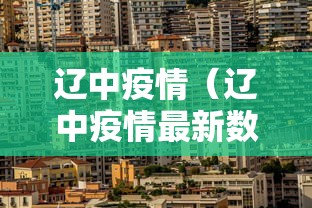 辽中疫情（辽中疫情最新数据消息）